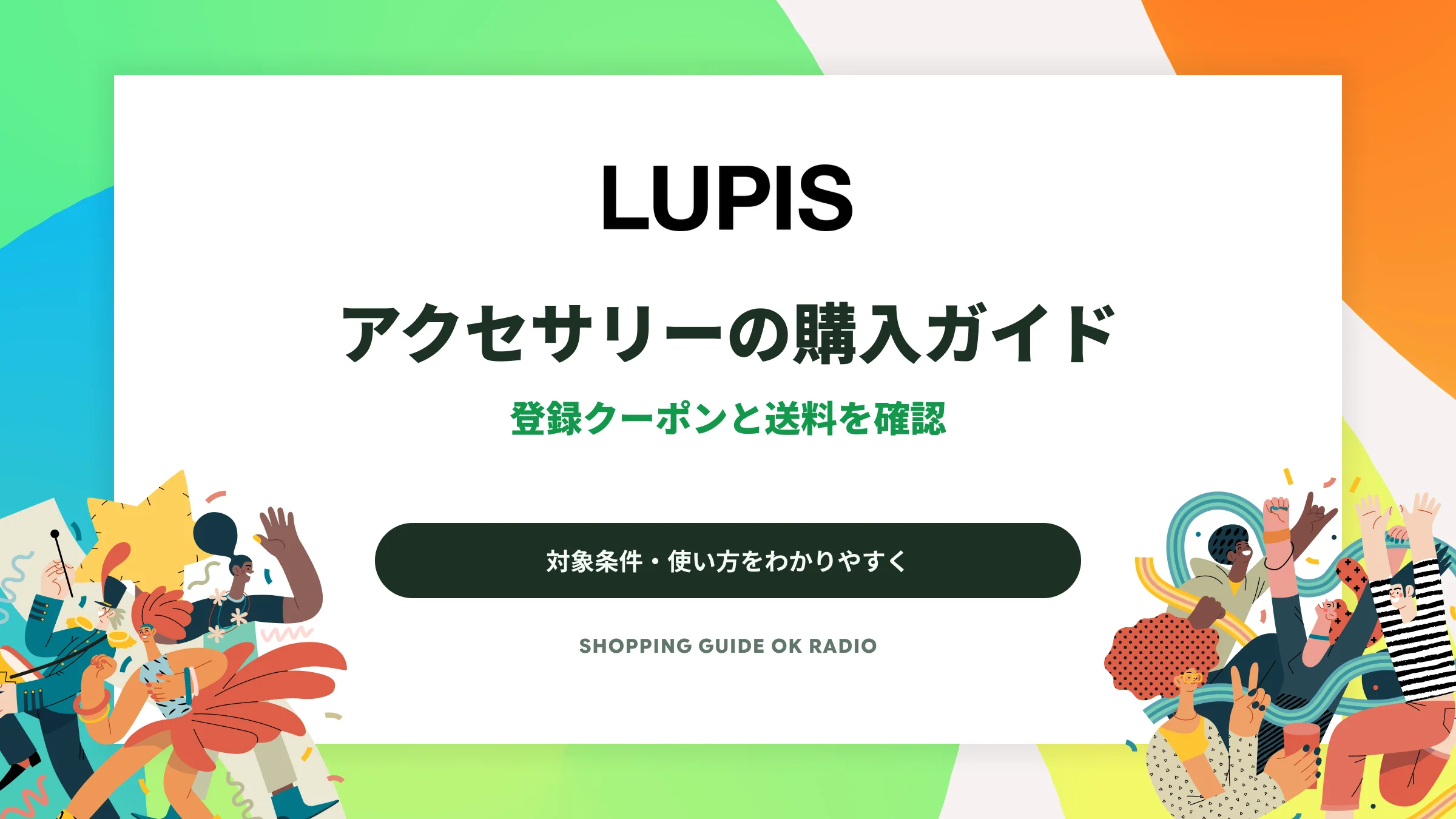LUPIS（ルピス）のアクセサリーの購入ガイド｜登録クーポンと送料を確認