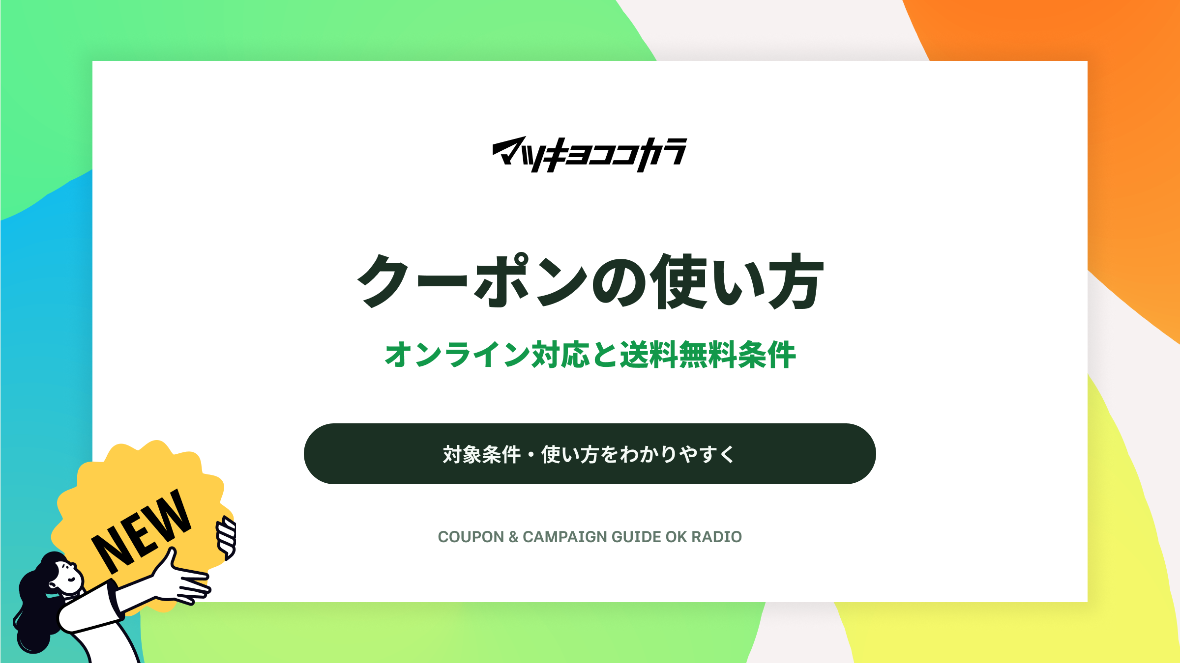 マツキヨココカラオンラインストアの会員クーポン確認方法と税込2,480円送料無料