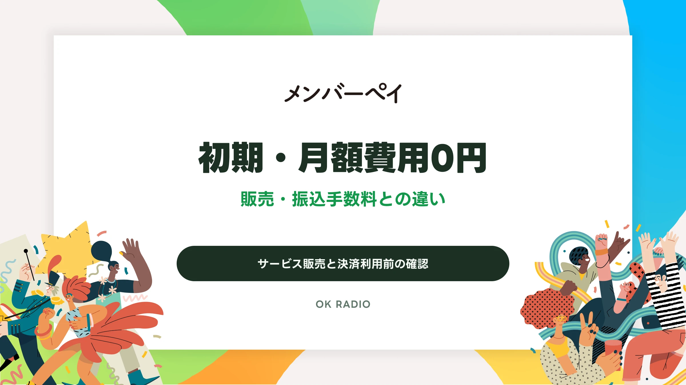 メンバーペイの初期・月額費用0円とは？販売手数料と利用前の確認点