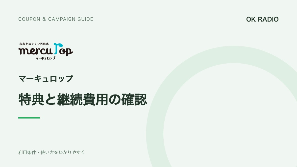 マーキュロップの新規特典|天然水プレゼントと契約前の確認点