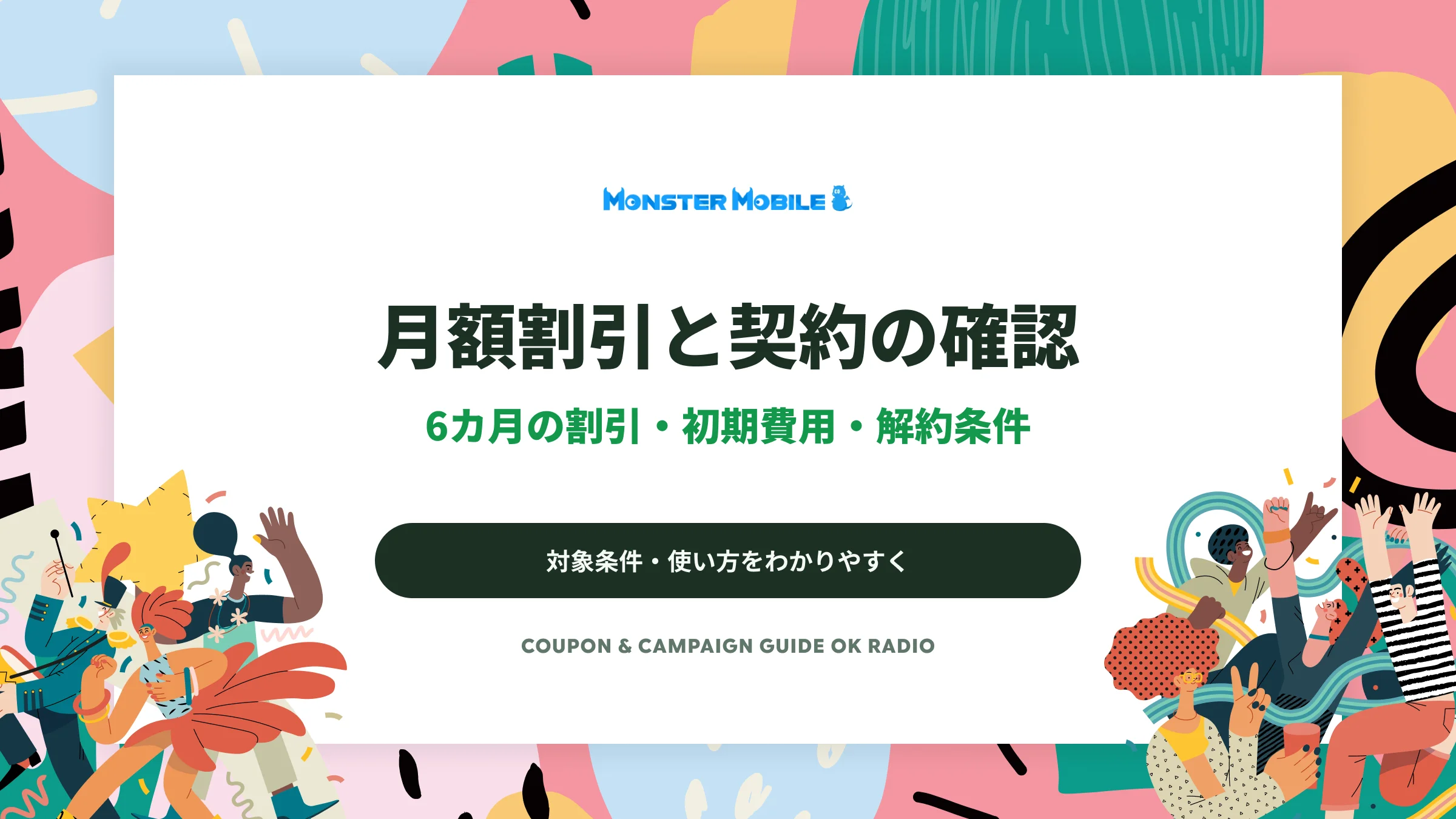 MONSTER MOBILEの6カ月割引｜20GB・50GBの月額と解約条件を確認