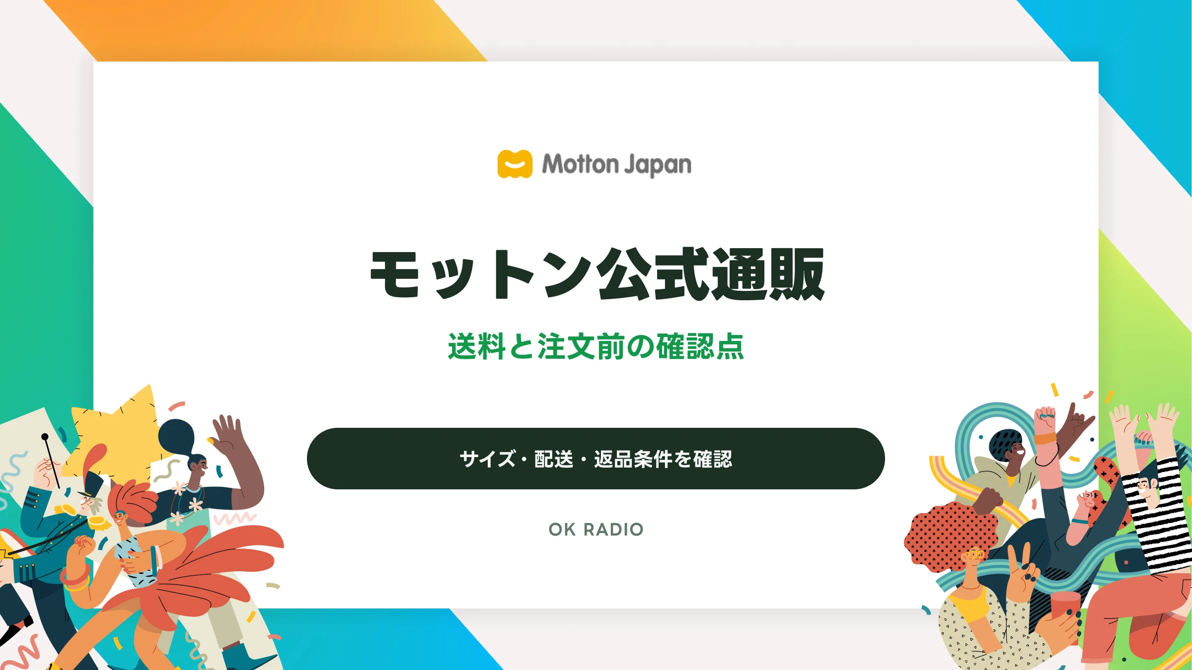 モットン公式通販の送料と注文前の確認点｜サイズ・配送・返品条件