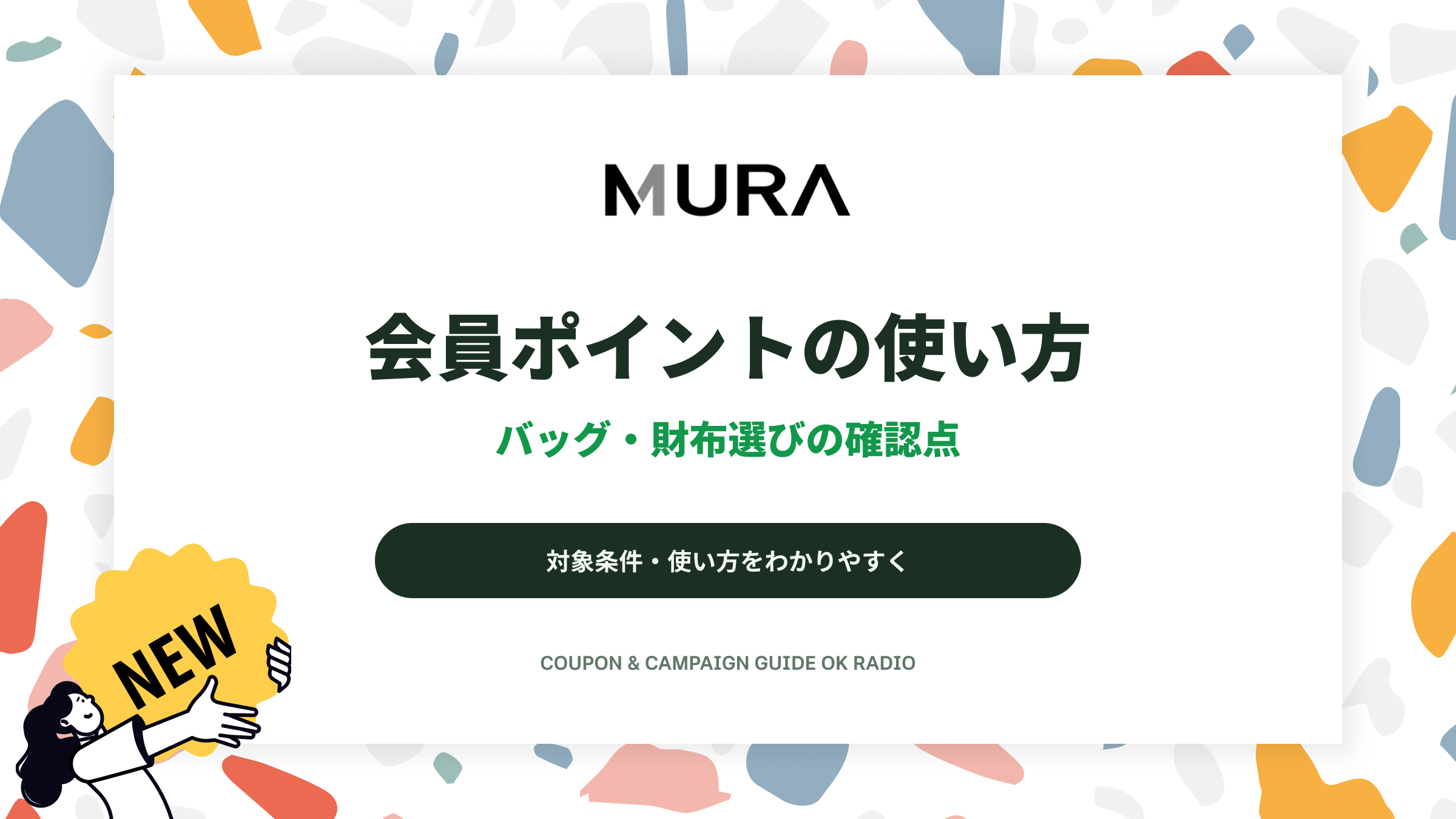 MURA公式オンラインショップの新規会員100ポイント特典とバッグ・財布選びの確認点