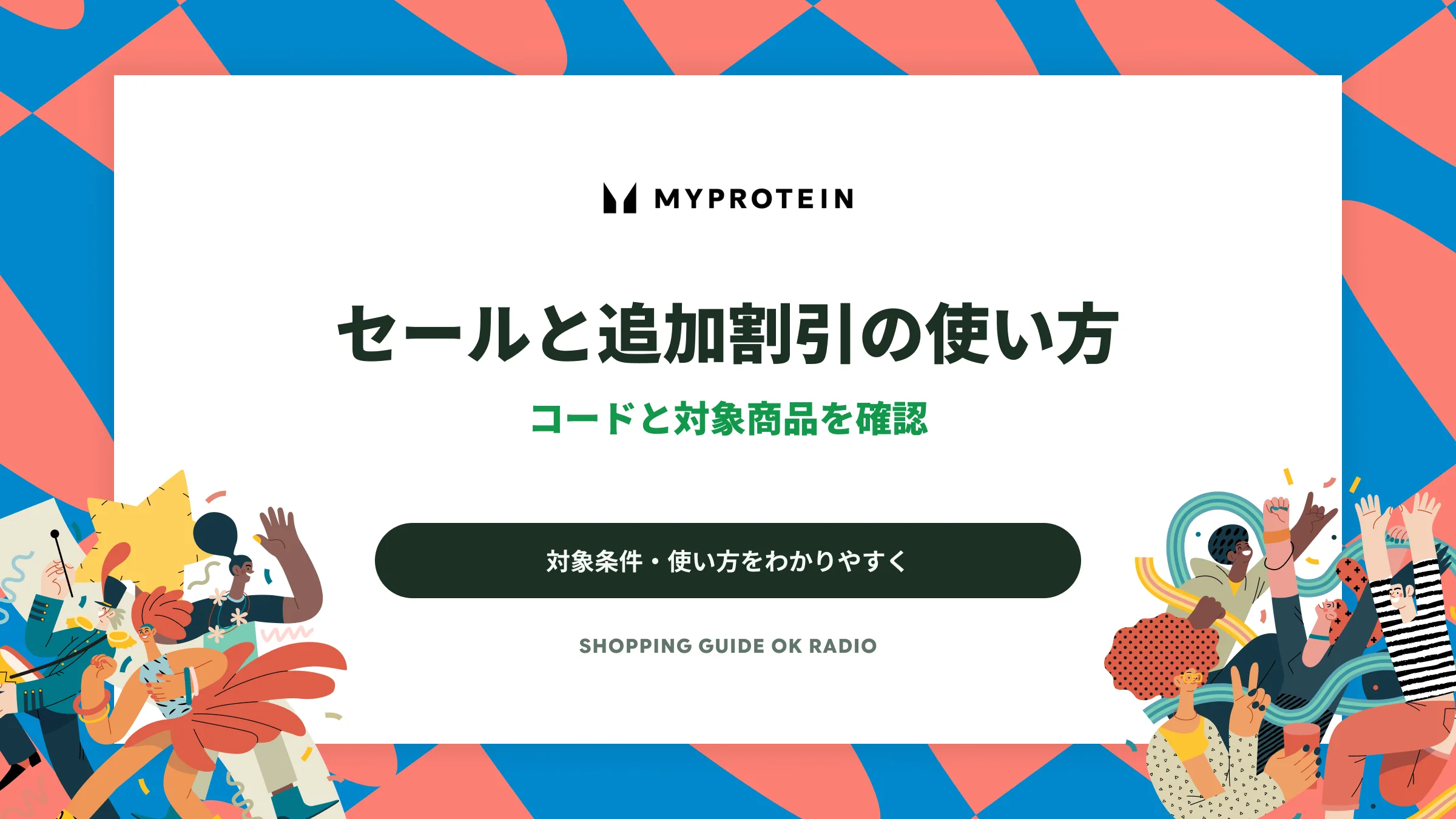 Myprotein(マイプロテイン)のセールと追加割引の使い方|コードと対象商品を確認