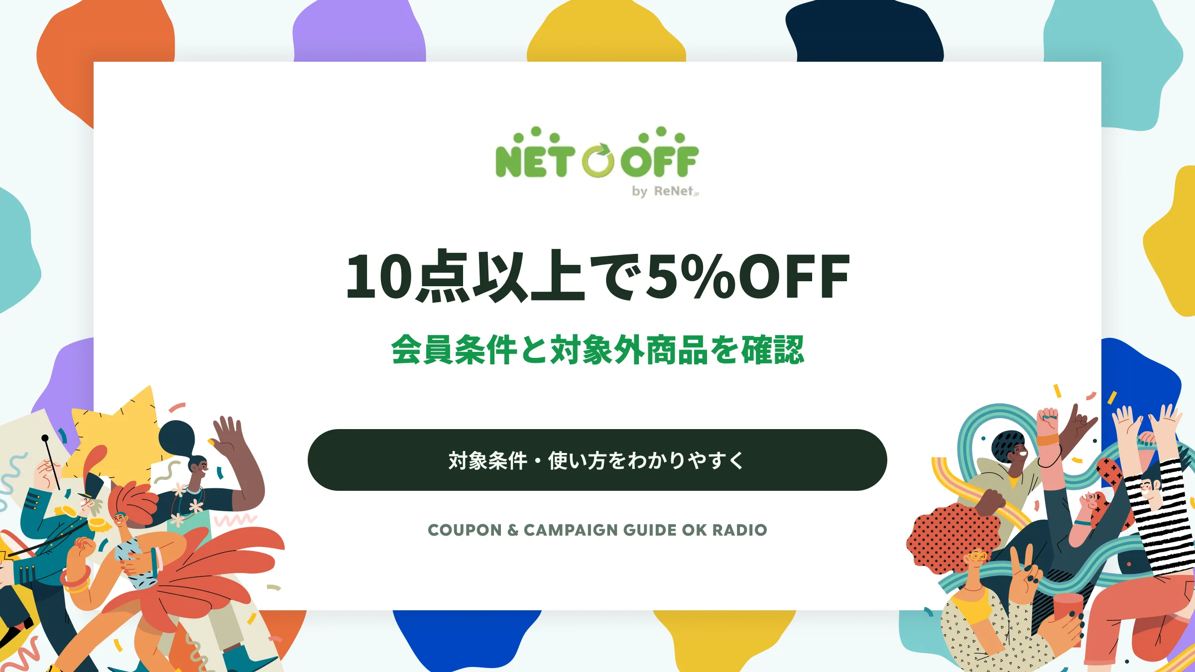 ネットオフの購入クーポンは10点以上で5%OFF|会員条件と対象外商品の確認