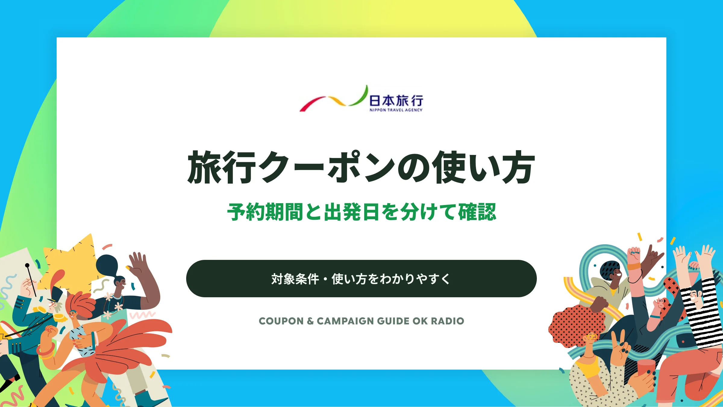 日本旅行のクーポンの使い方｜予約期間・出発日・対象プランを確認