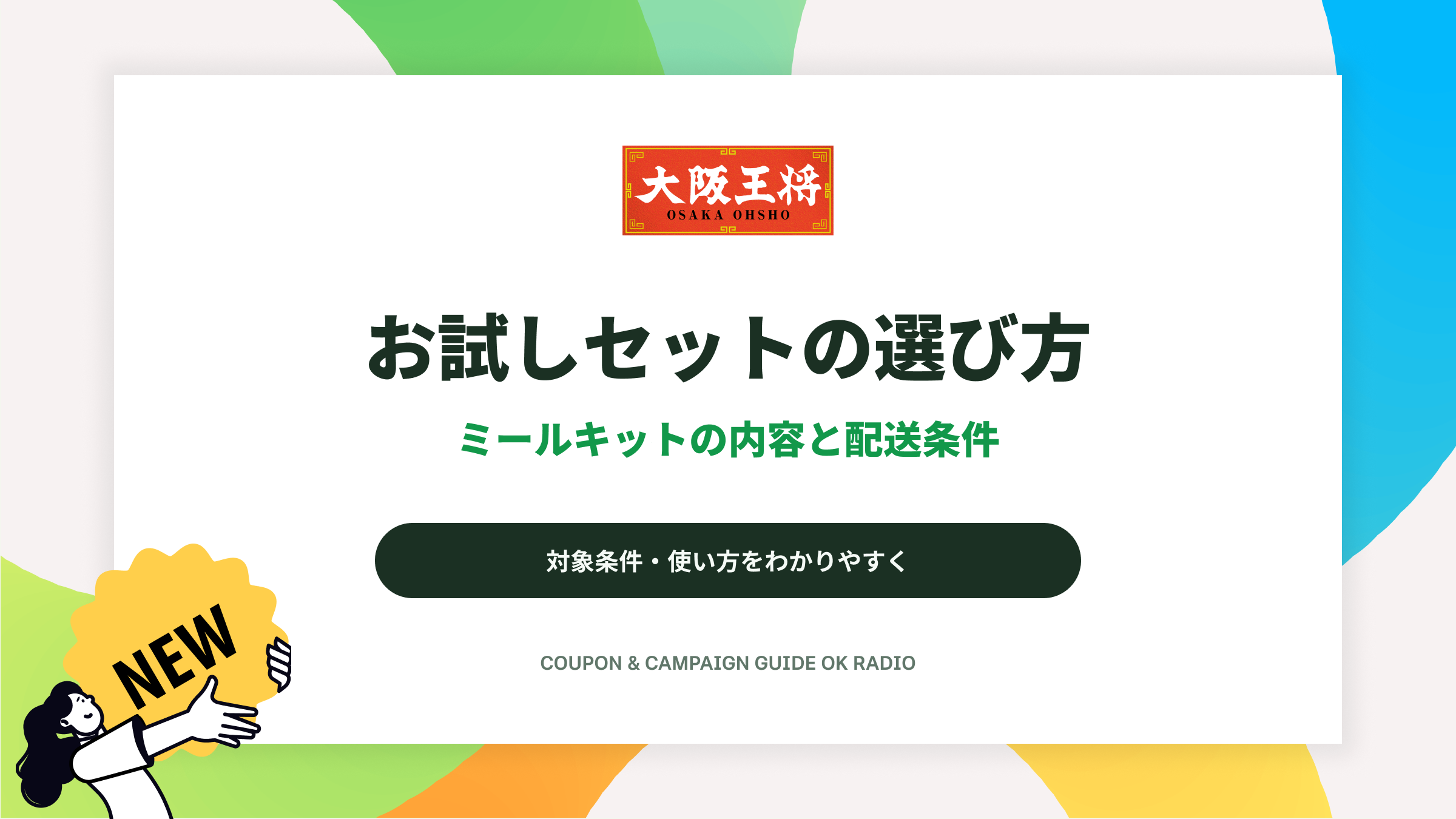 大阪王将公式通販のお試しミールキット割引ガイド:対象セットの内容と注文前の確認点