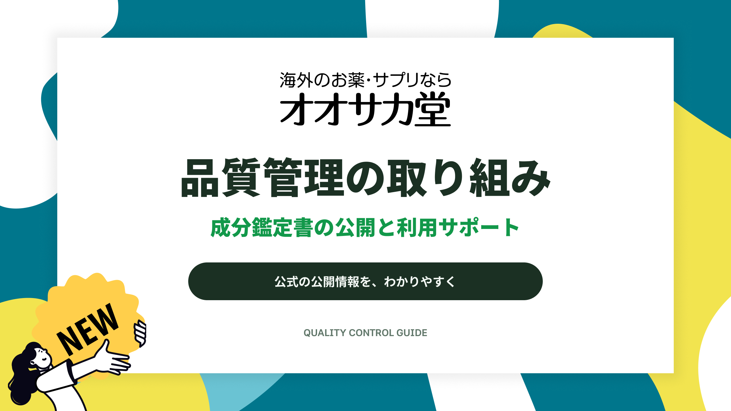 オオサカ堂の品質管理の取り組み：成分鑑定書の公開と利用サポート