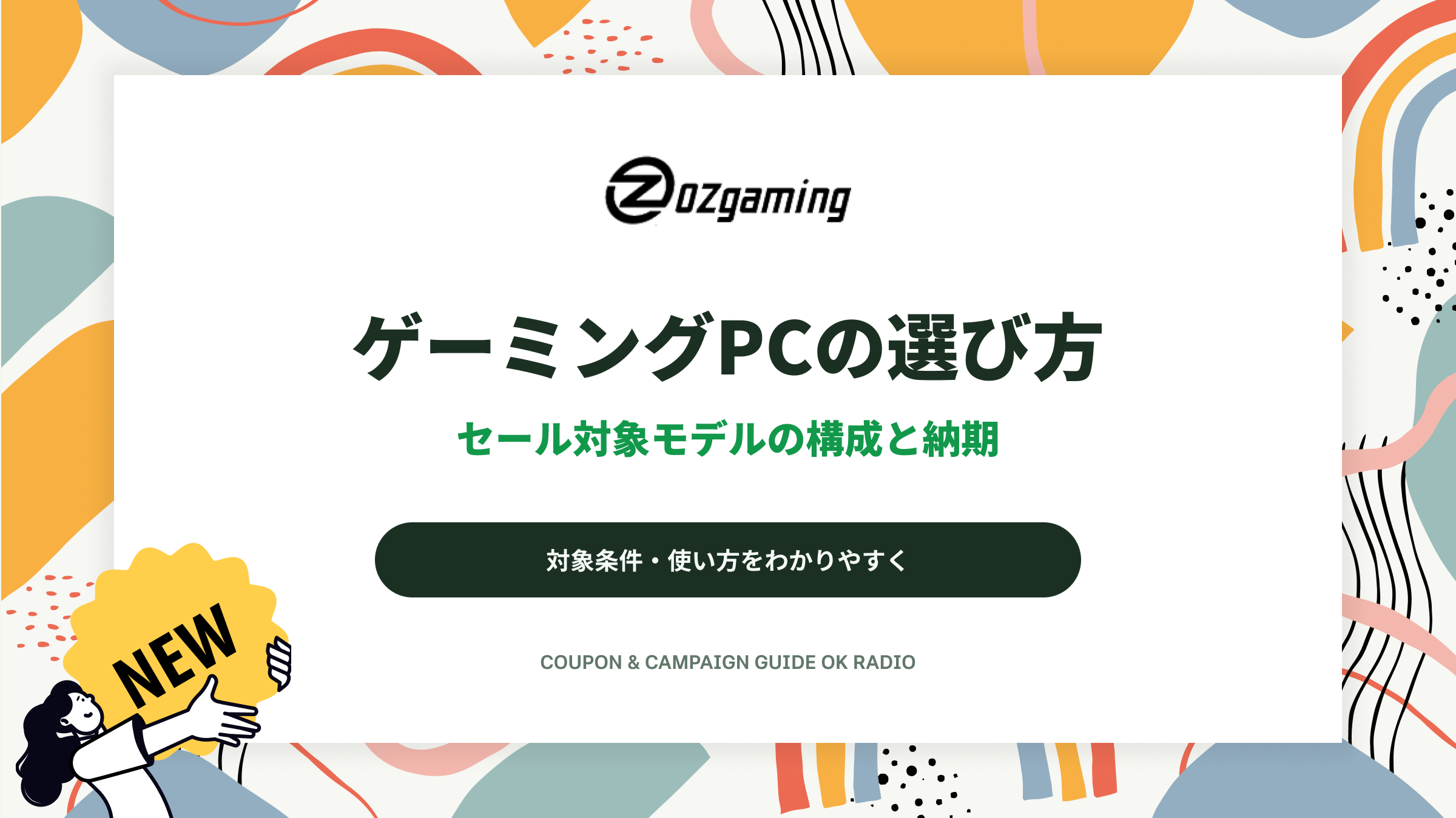 OZ GAMING秋の大感謝セール対象ゲーミングPCの構成・納期・総額の比べ方