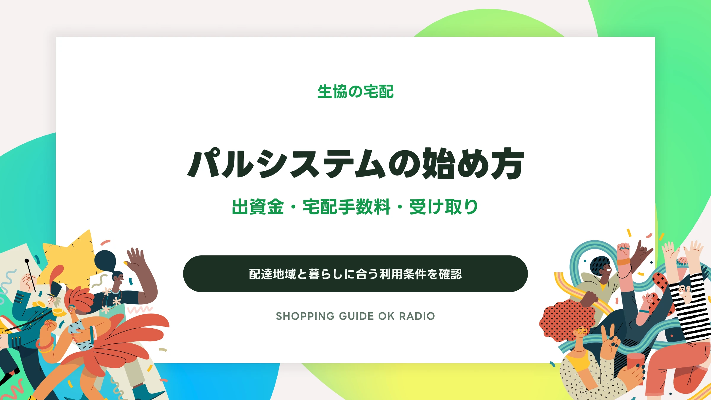 パルシステムの利用ガイド|出資金・宅配手数料と配達の確認点