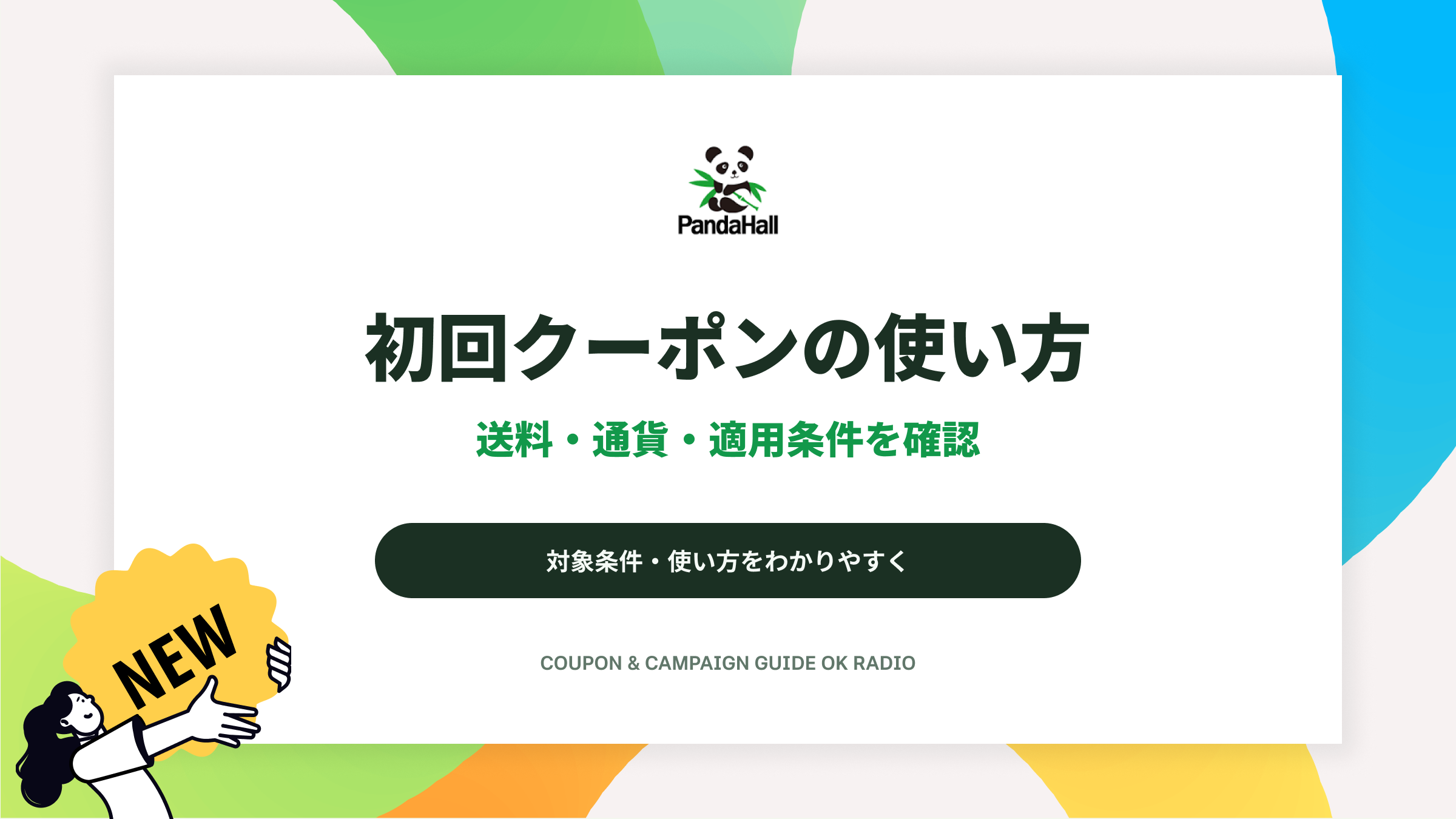 PandaHallの新規会員向け初回クーポンの受け取り方と送料・通貨の確認ポイント