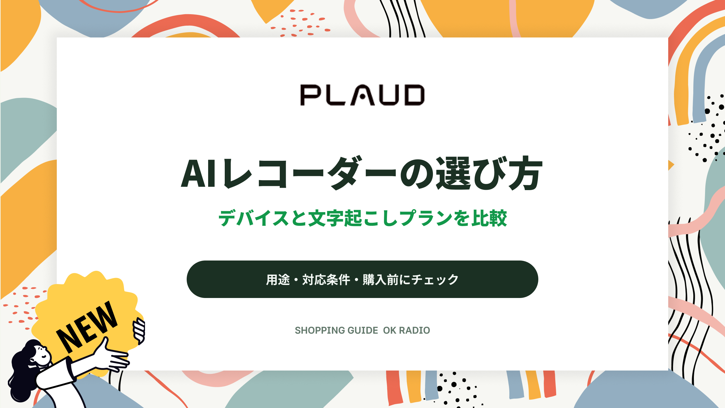 Plaud公式ストアの選び方|AIボイスレコーダーと文字起こしプランの確認点