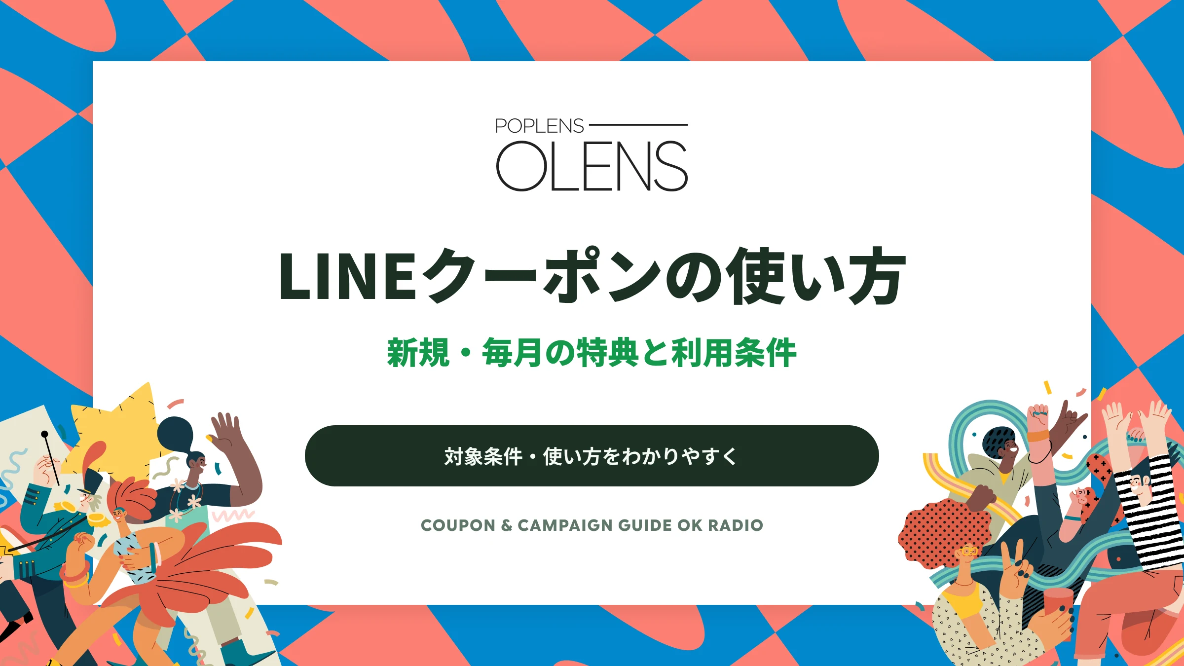 POPLENSのLINEクーポンの使い方|新規1,000円OFFと毎月特典の違い