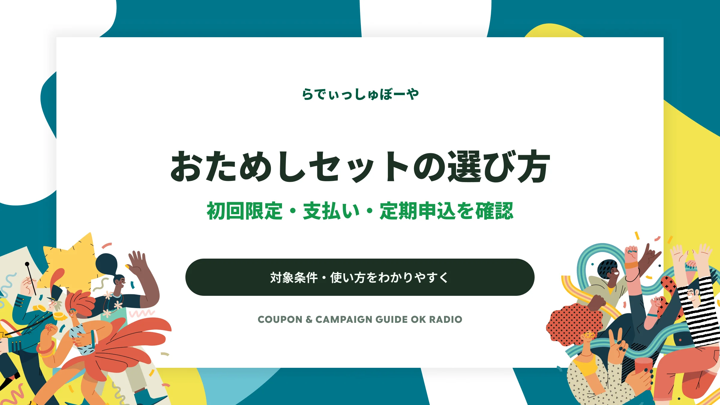 らでぃっしゅぼーやのおためしセット|初回条件・支払い・定期継続の確認