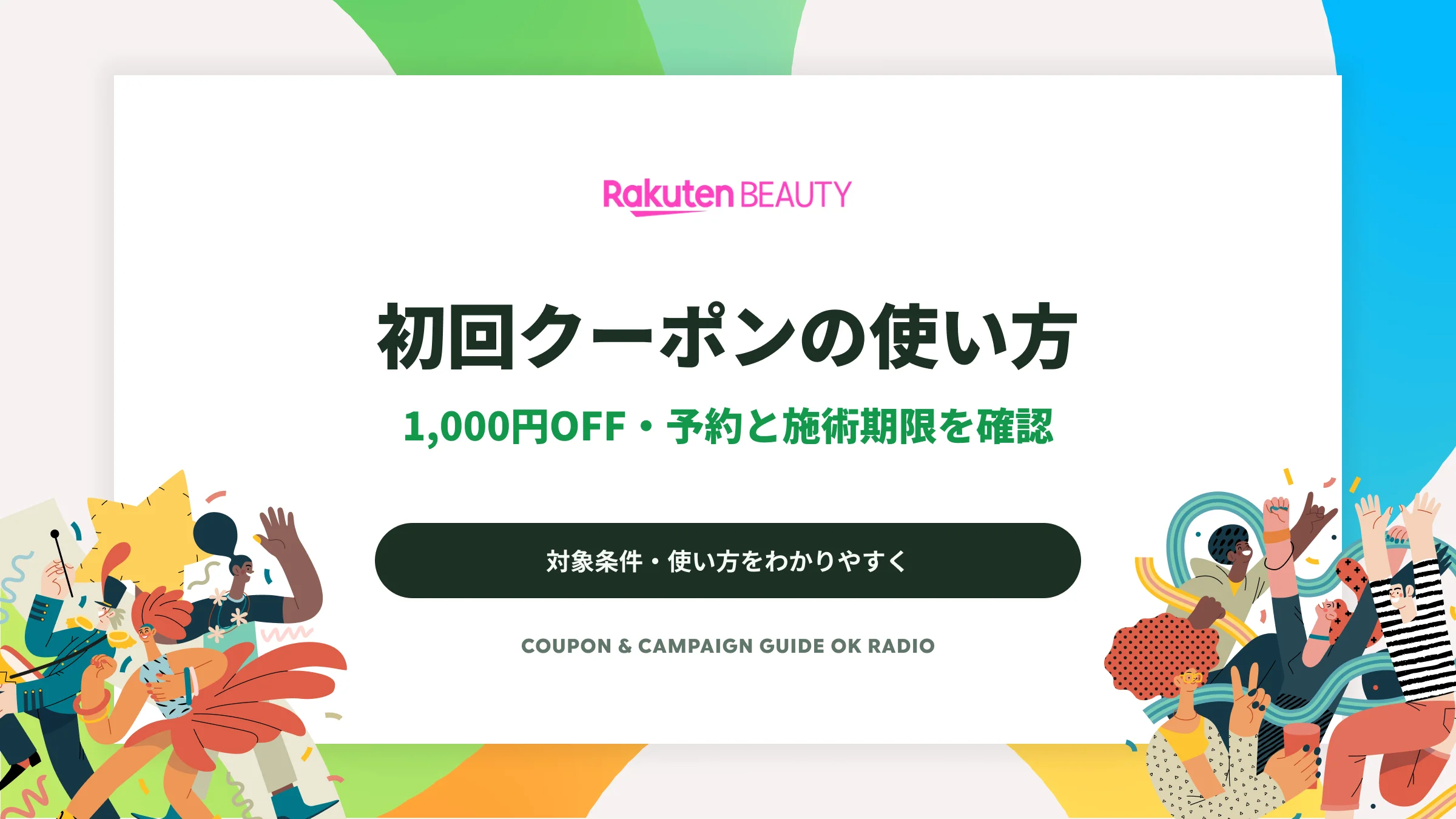 楽天ビューティの初回1,000円OFF｜4,000円以上の施術・予約期限の条件