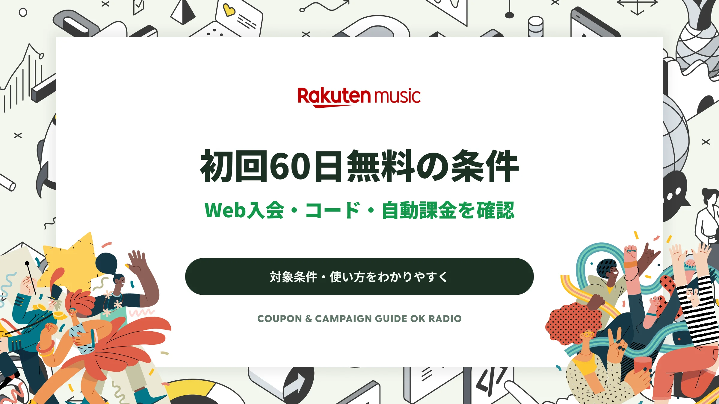 楽天ミュージックの初回60日無料｜60rakutenの入力と自動課金の注意点