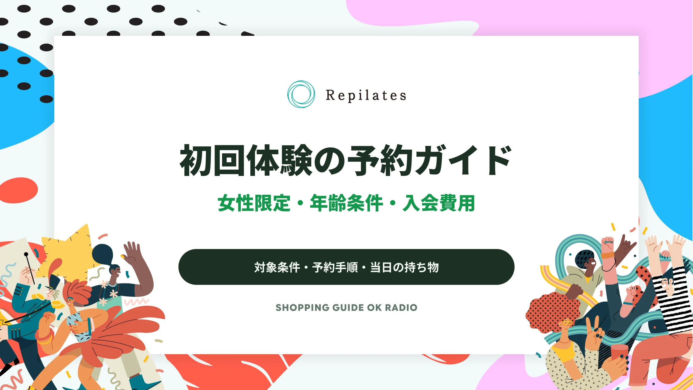Repilatesの初回無料体験ガイド|女性限定・年齢条件と入会費用の確認