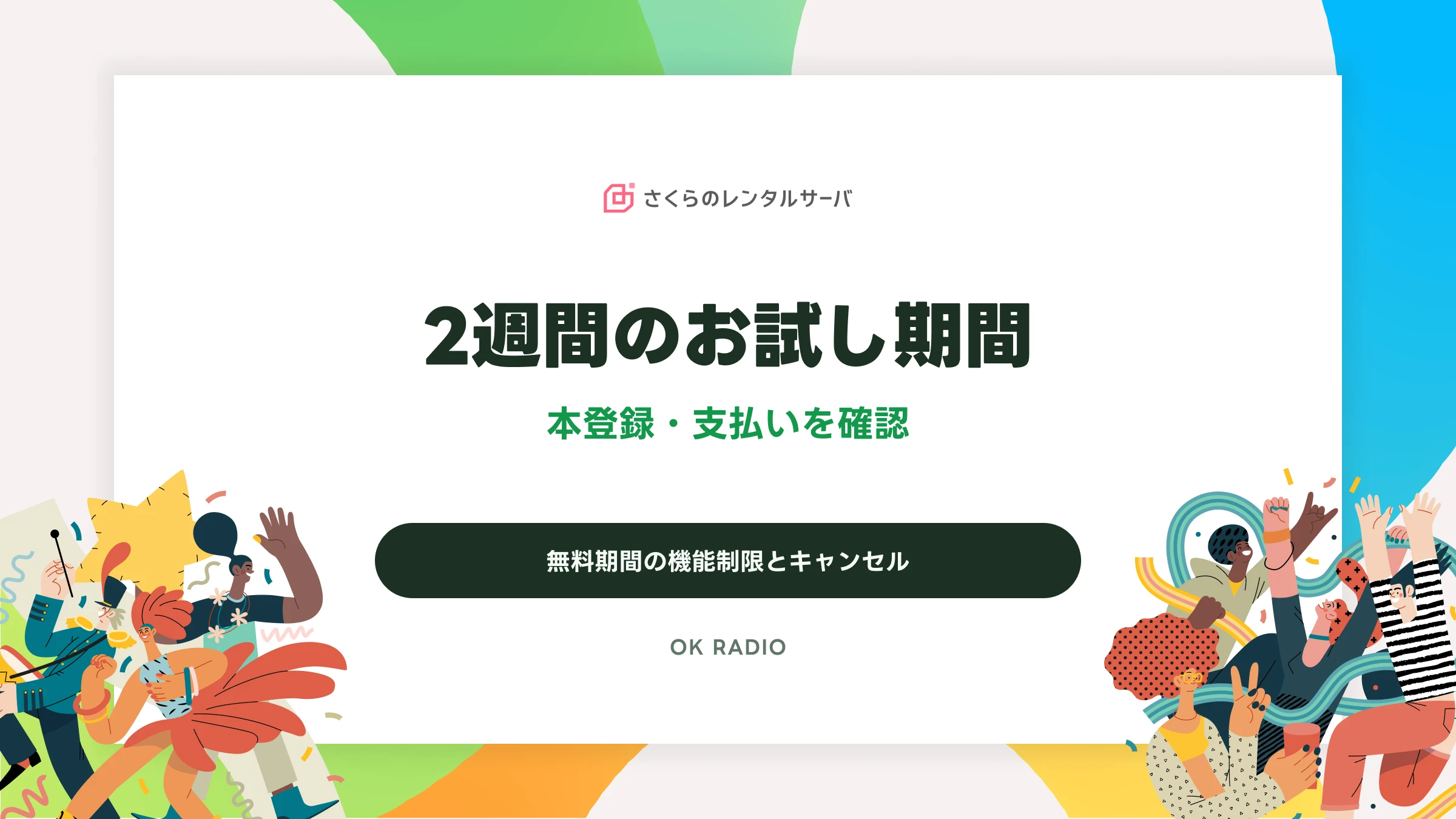 さくらのレンタルサーバの2週間お試し|本登録・支払い・機能制限を確認