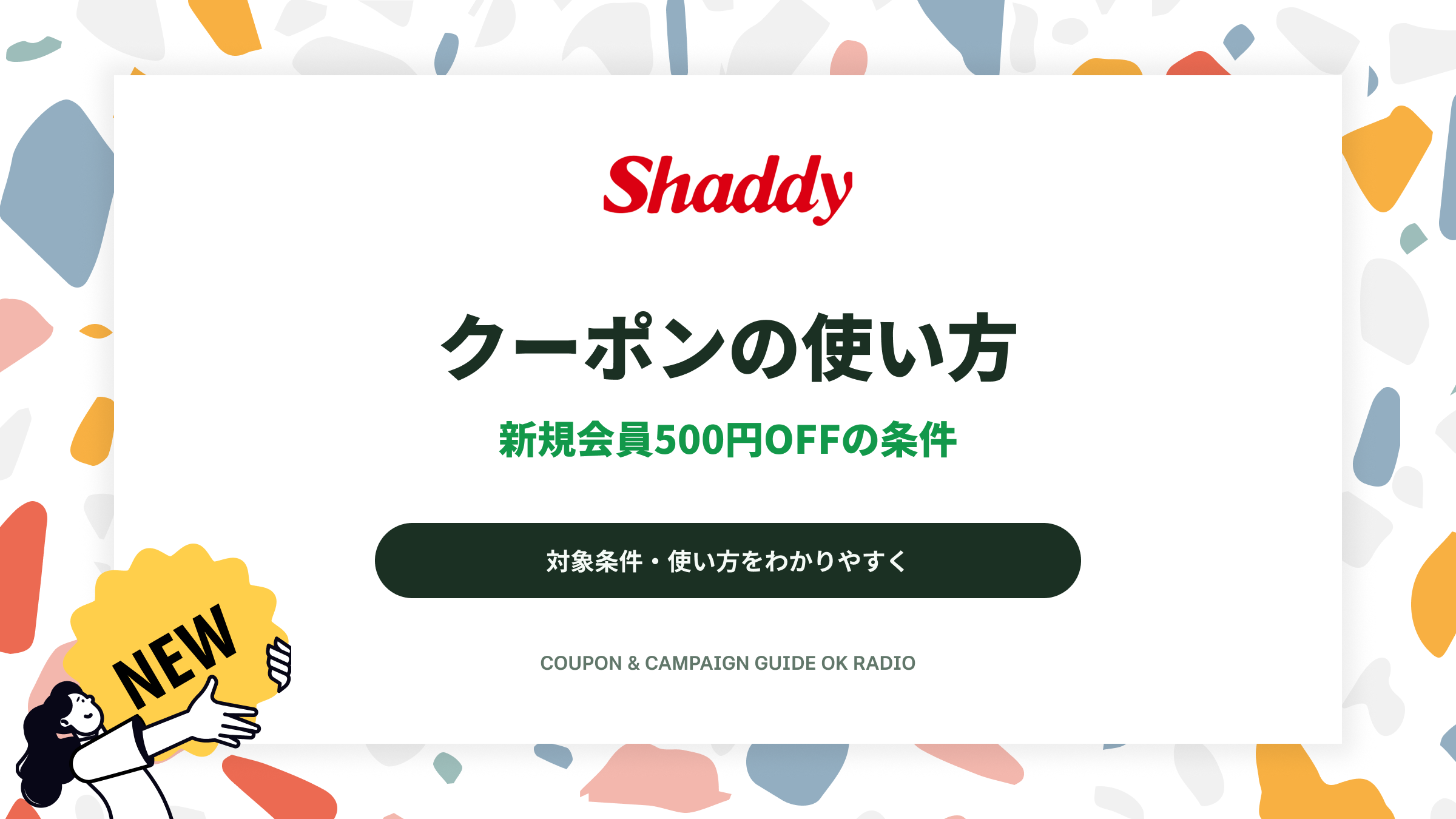 シャディギフトモール新規会員500円OFFクーポンの登録条件と使い方、ギフト注文前の確認点