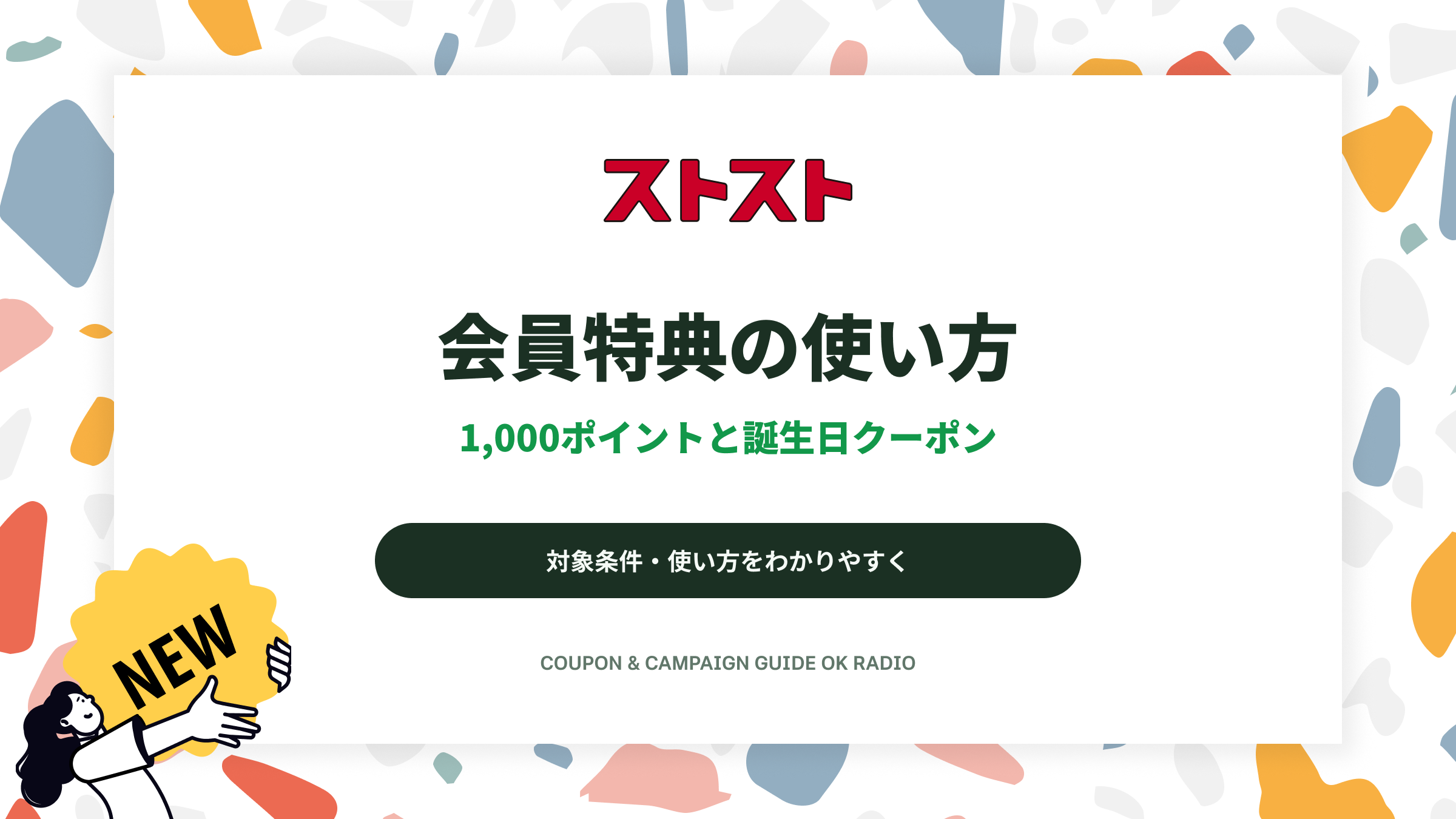 ストスト(STST)の新規会員1,000ポイントと誕生日クーポンの使い方