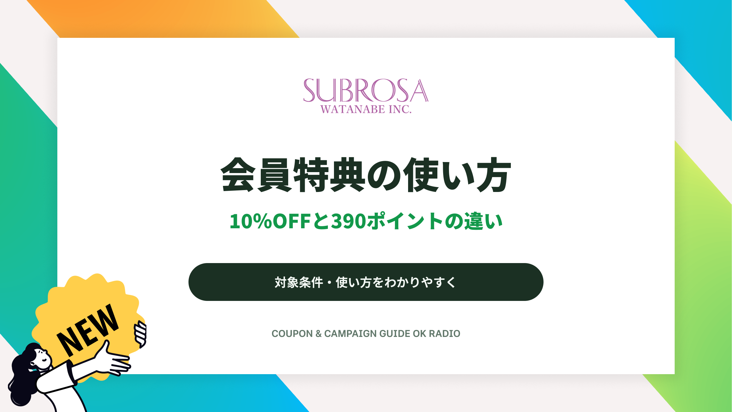 SUBROSA公式通販の会員特典ガイド：10%OFFクーポンと次回から使える390ポイントの違い