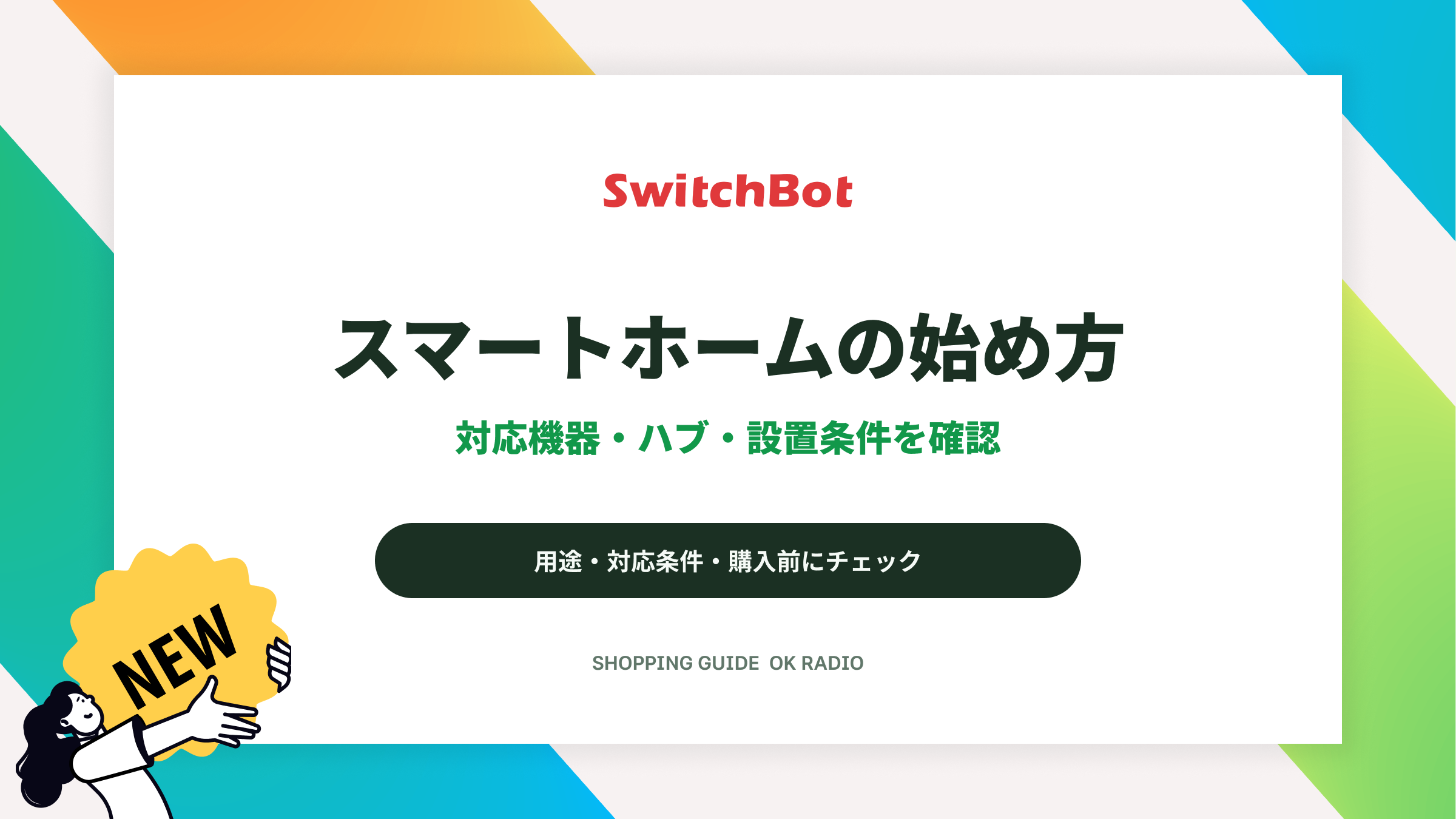 SwitchBot公式ストアの使い方|対応機器とハブの要否・設置条件の確認ガイド
