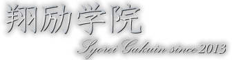 翔励学院