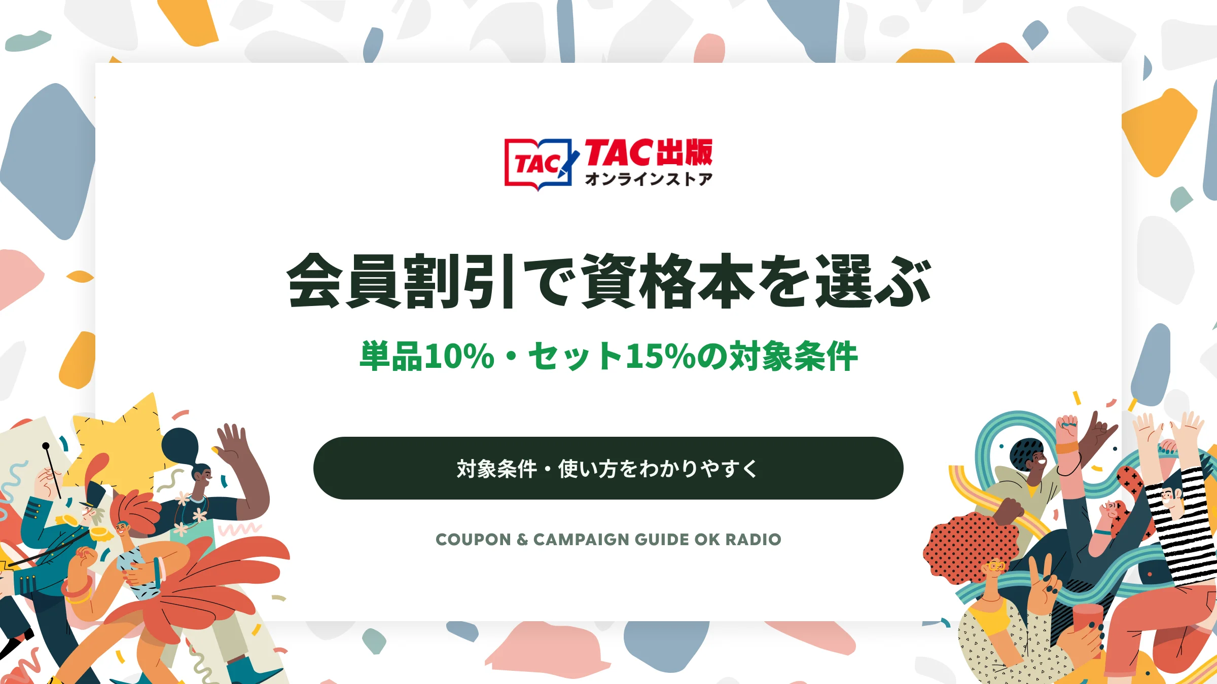 TAC出版オンラインストアの会員割引|単品10%・セット15%OFFの確認ガイド