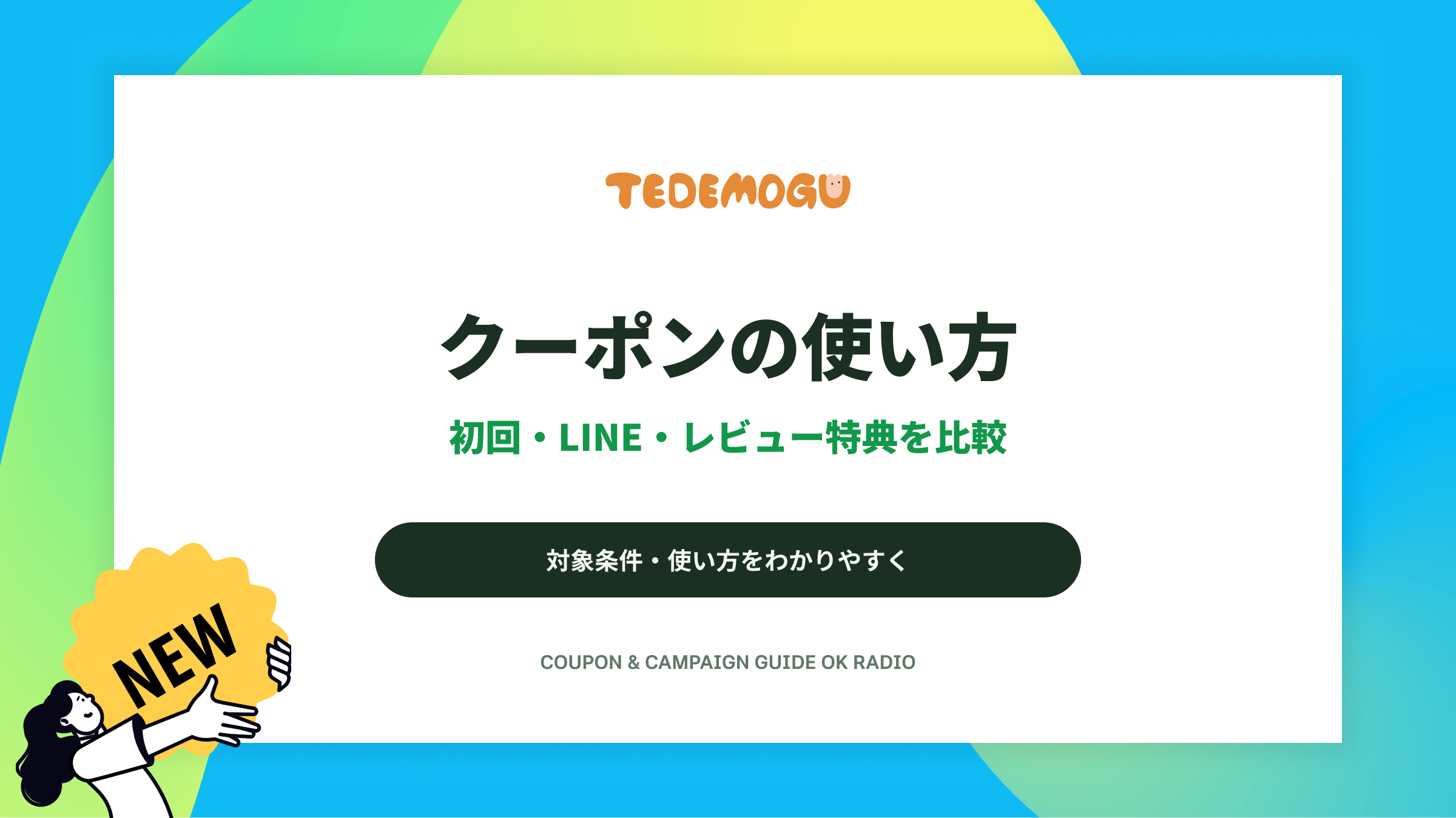 TEDEMOGU(てでもぐ)の初回500円OFFなど4種のクーポンと使い方