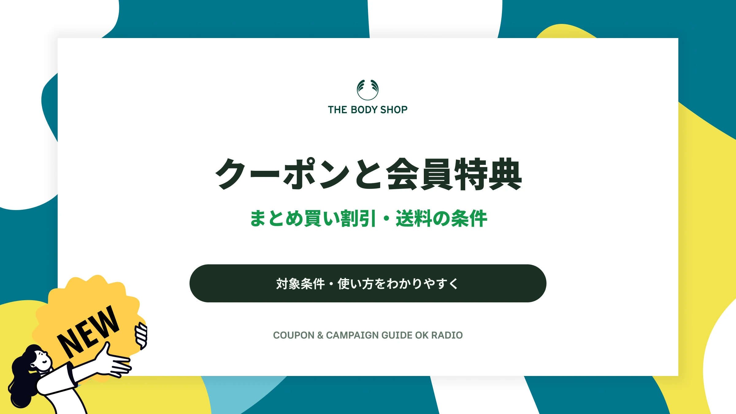 ザ・ボディショップの特典の使い方|30%OFF・クーポン・送料の違い