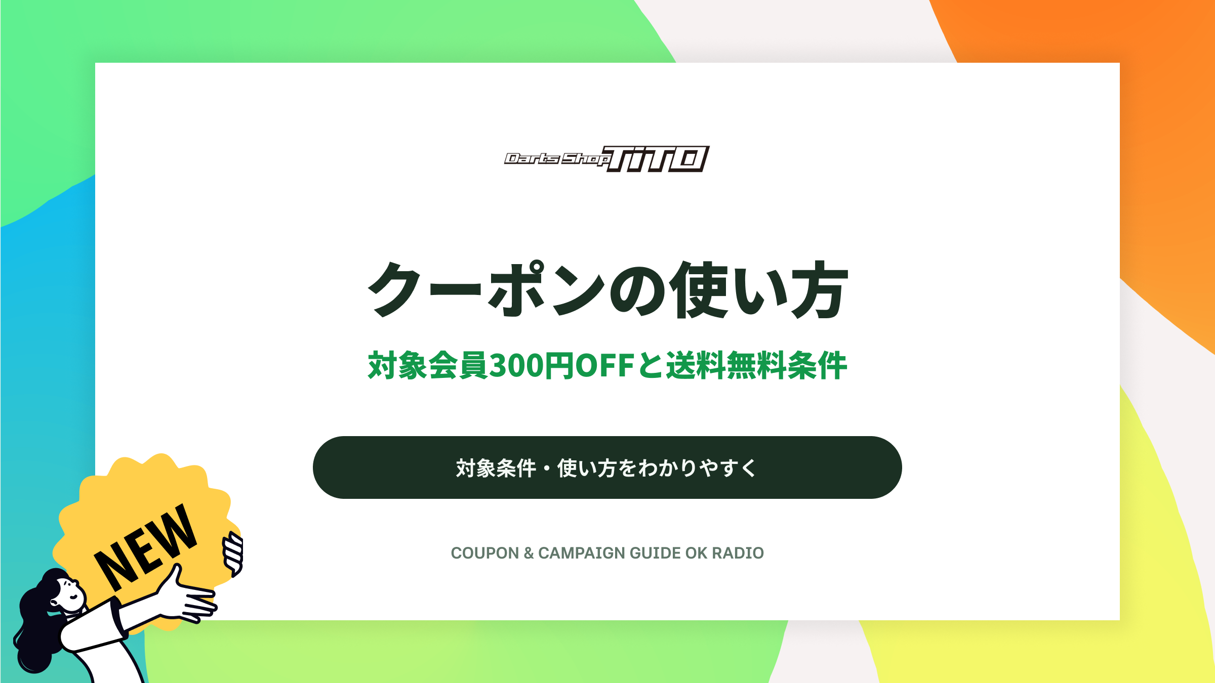 ダーツショップTiTOのPHOENIXDARTS会員300円OFFと送料無料ガイド