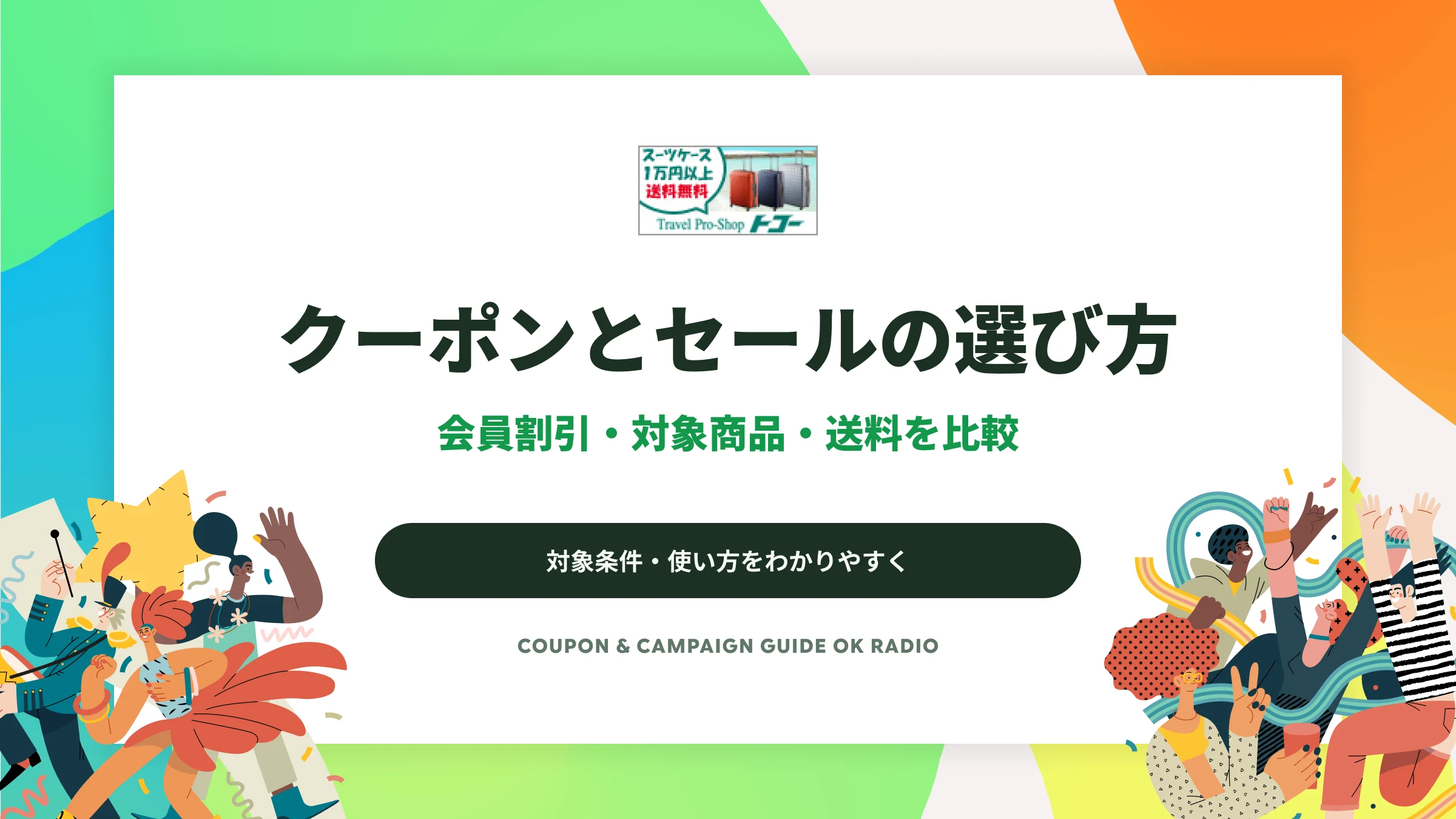 トコーの会員割引とセールの選び方｜5%OFFと送料無料の条件