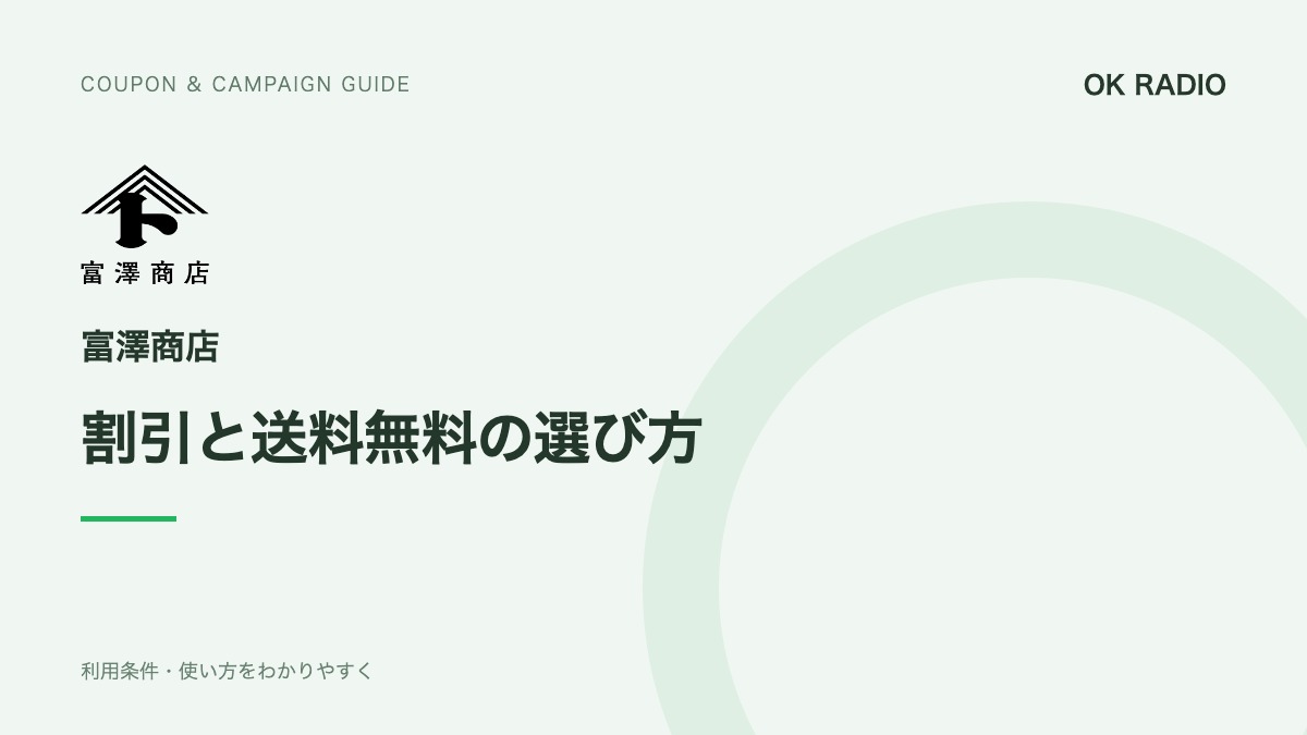 富澤商店のクーポンの使い方|送料無料と購入金額別の選び方