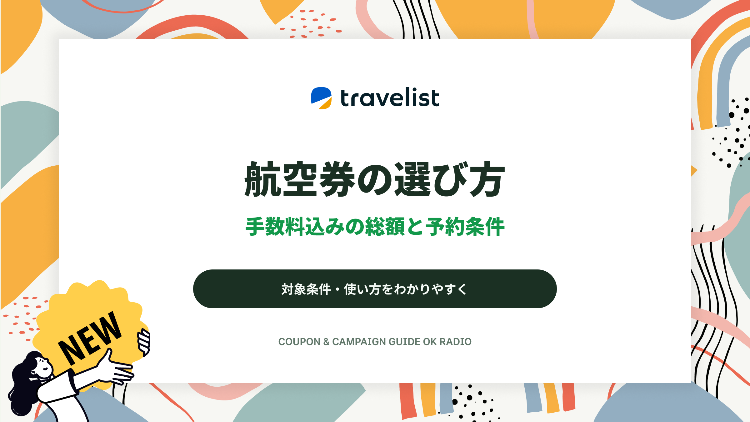 トラベリストで国内航空券を予約する前に：手数料込みの総額と特典条件の確認ガイド
