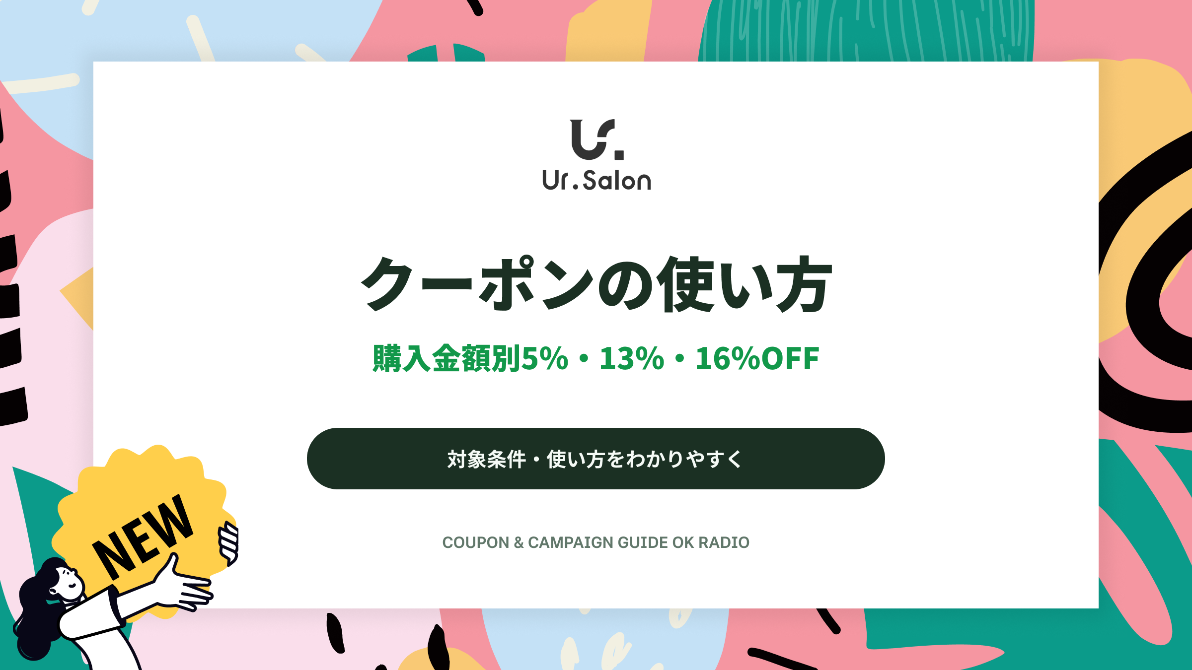 Ur.Salon（ユアサロン）購入金額別クーポン5%・13%・16%OFFの使い分け