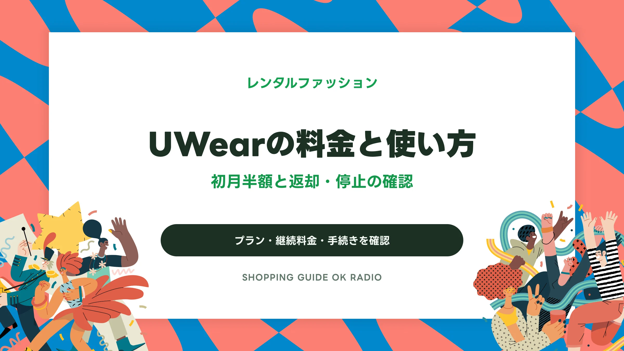 UWearの料金と使い方。初月半額と返却・停止の確認