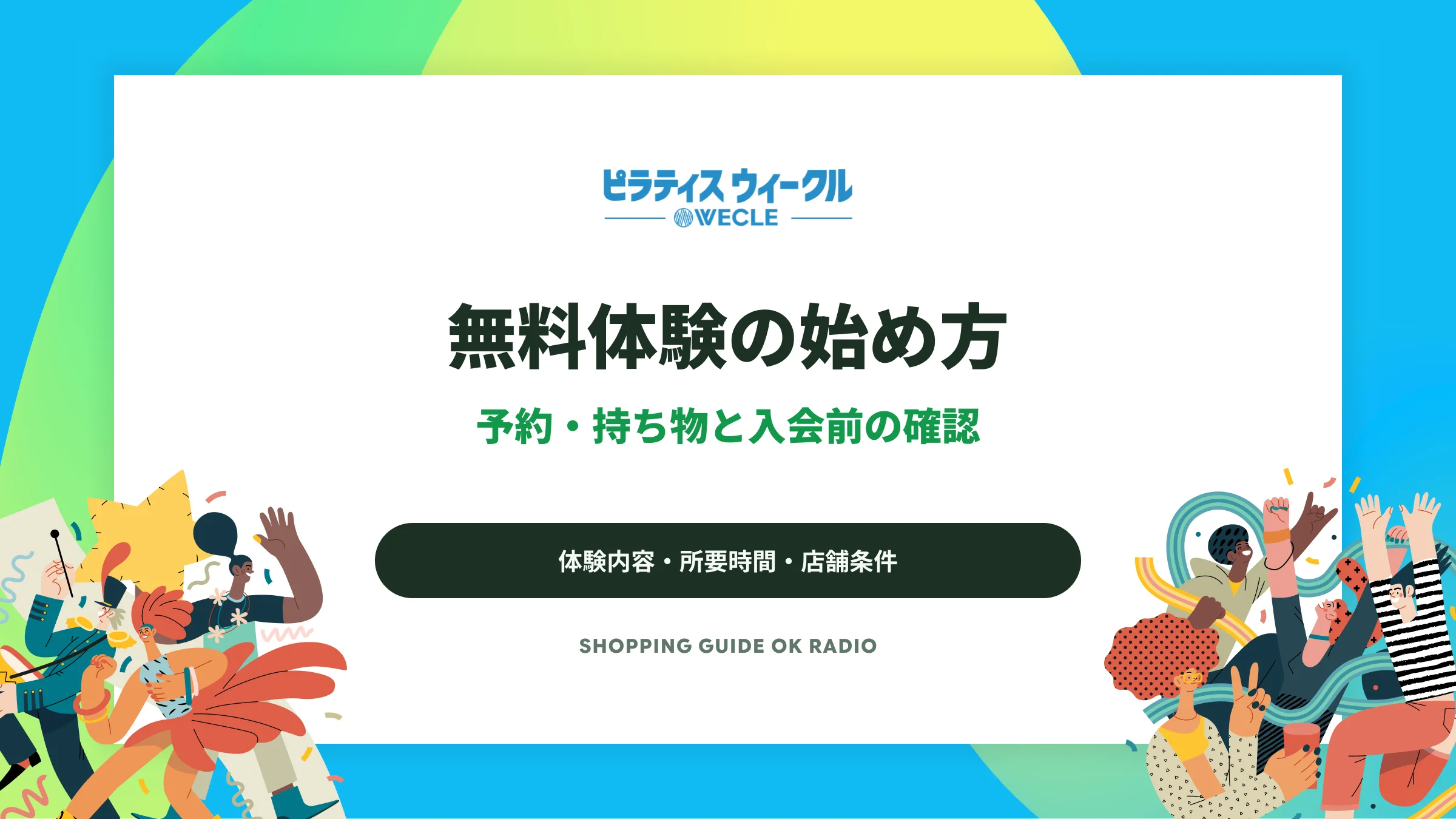 WECLEの無料体験ガイド|予約・持ち物・所要時間と入会前の確認