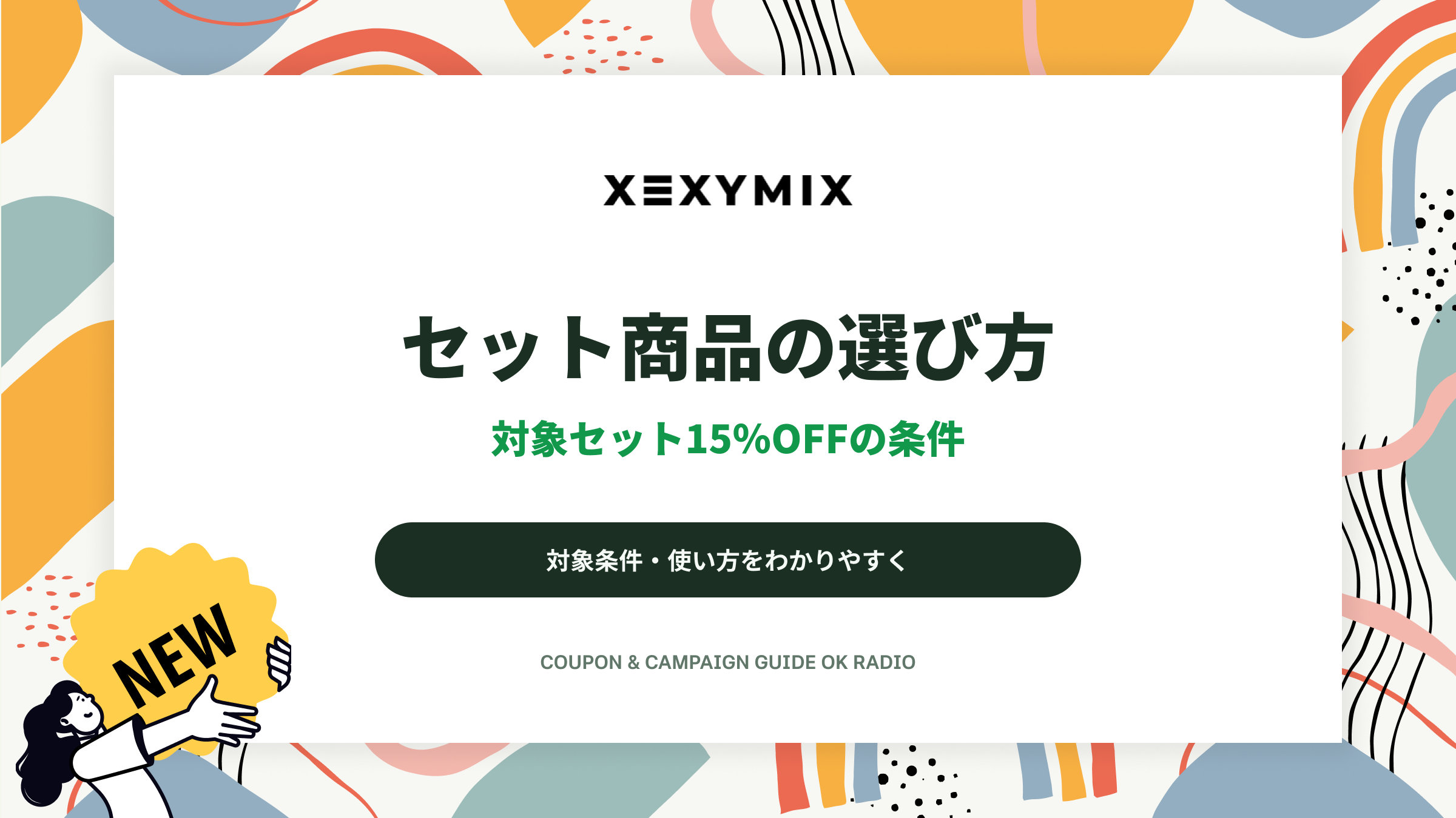 XEXYMIXの対象セット15％OFF：セット商品の選び方と注文前の確認点