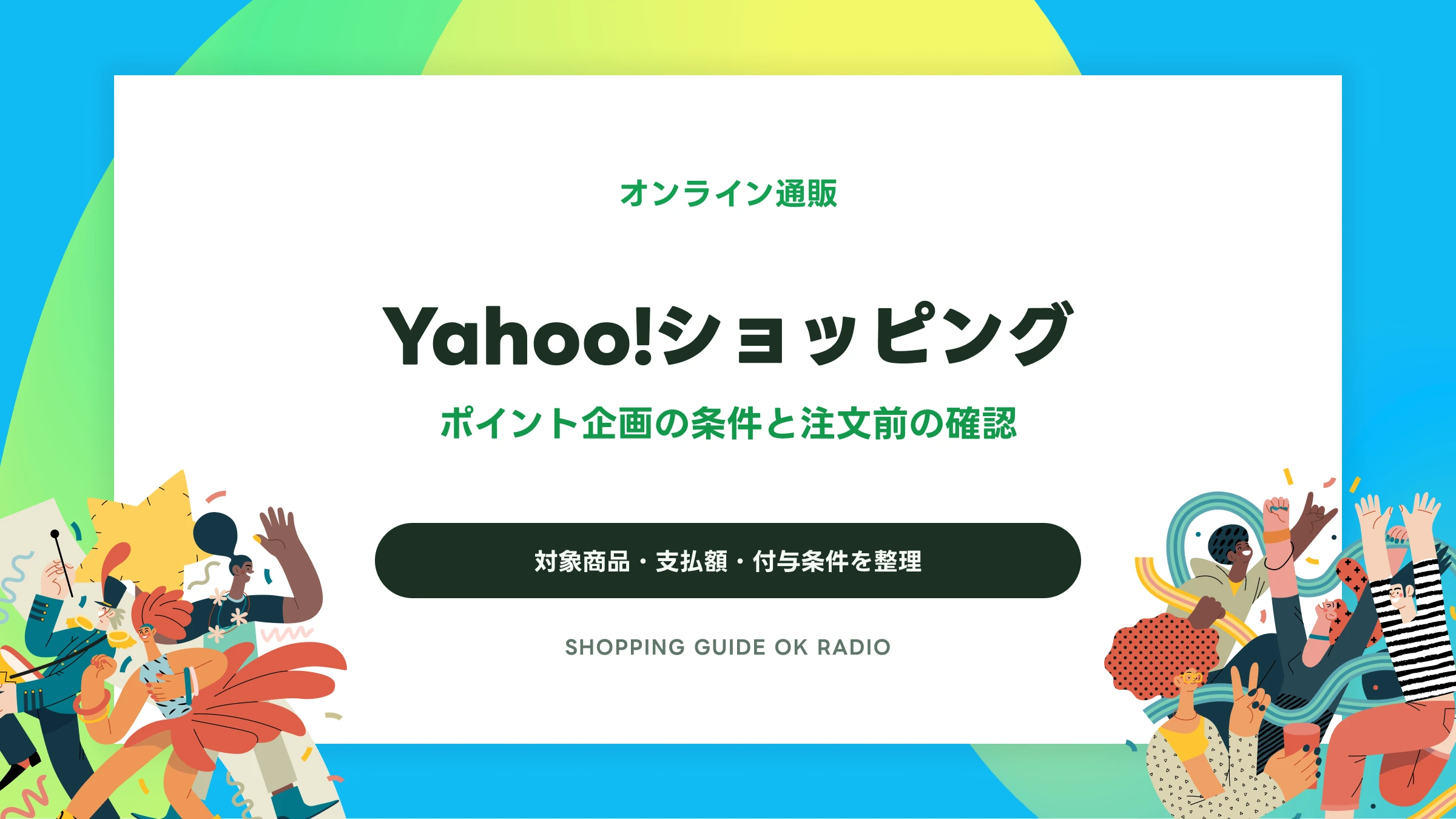 Yahoo!ショッピングの利用ガイド｜クーポン・ポイント企画と支払額の確認点
