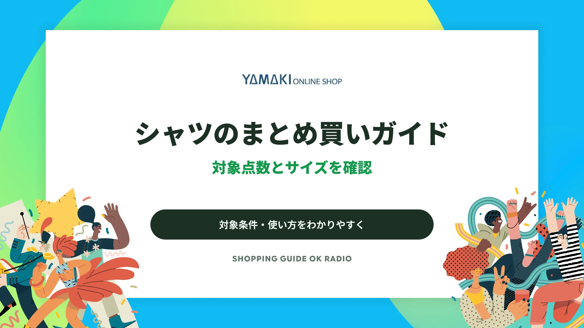 YAMAKI ONLINE SHOP（山喜）のシャツのまとめ買いガイド｜対象点数とサイズを確認
