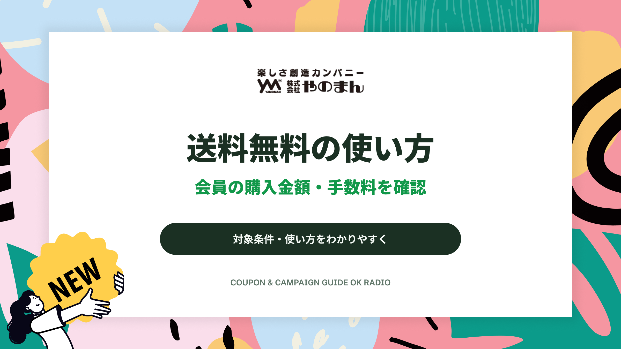 やのまん通信販売の会員送料・手数料サービスガイド：税込3,300円の条件と注文前の確認点