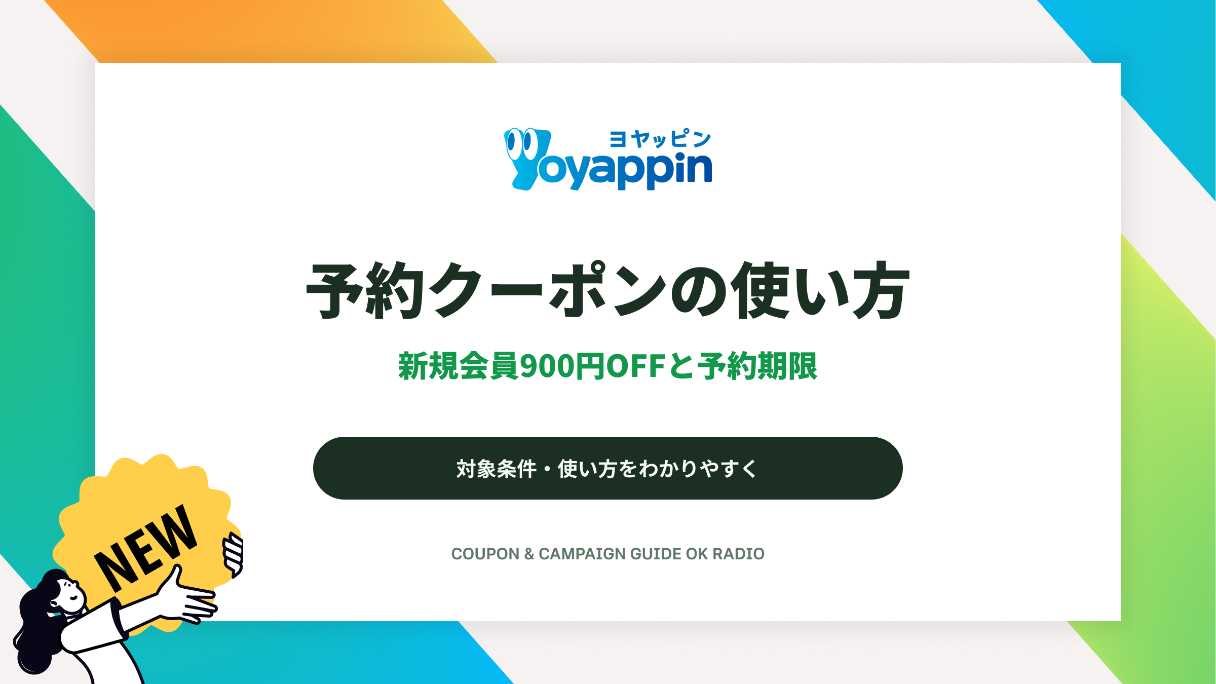 Yoyappin(ヨヤッピン)新規会員900円OFFクーポンの使い方と予約期限ガイド