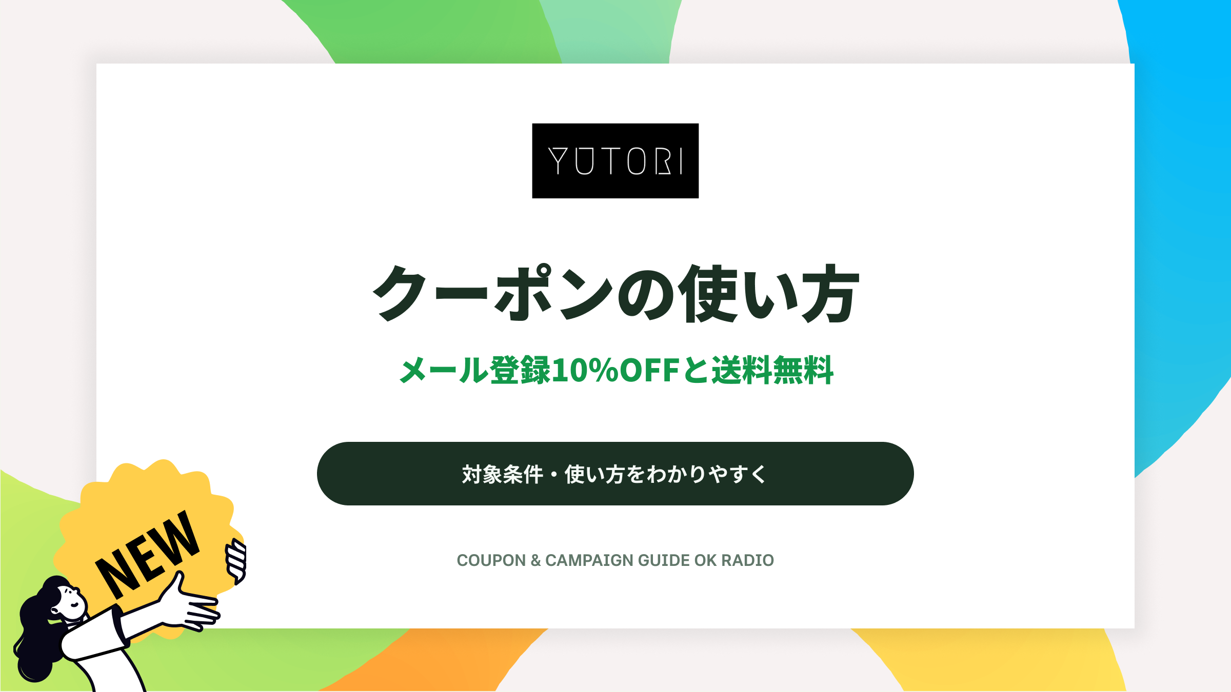 YUTORIのレザーバンド・iPhoneケース選びと会員登録10%OFFクーポン