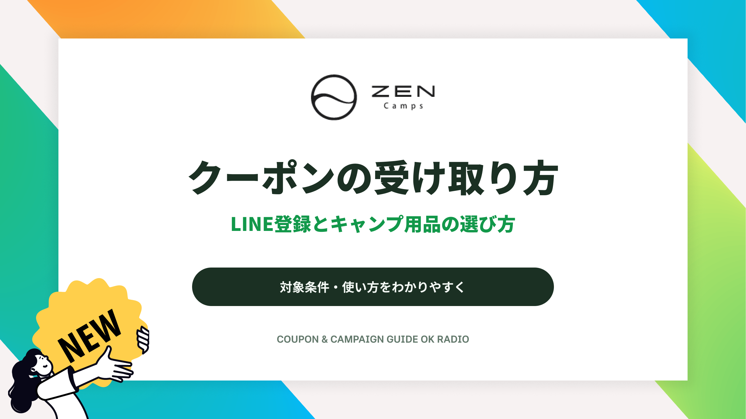ZEN Camps（ゼンキャンプ）のLINE友だち追加クーポン受け取り方と確認点